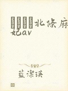 いいなり北条麻妃av