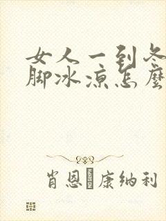 女人一到冬天手脚冰凉怎么回事