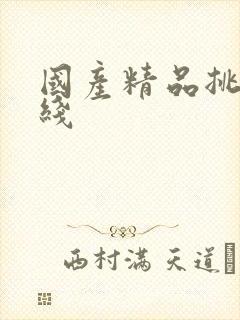 国产精品挑色在线