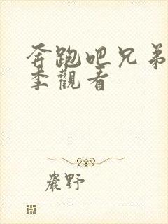 奔跑吧兄弟第七季观看