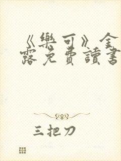 《乐可》金银花露免费读书