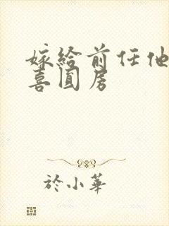 嫁给前任他叔冲喜圆房