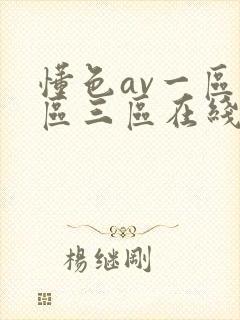 懂色av一区二区三区在线