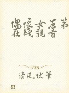 偶像女友第5集在线观看