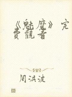 《魅魔》完整免费观看