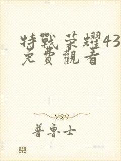 特战荣耀43集免费观看封面
