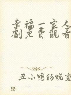 幸福一家人电视剧免费观看完整版