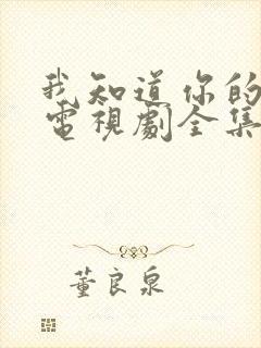 我知道你的秘密电视剧全集免费