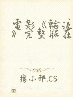 电影《轮流上阵》完整版在线观看