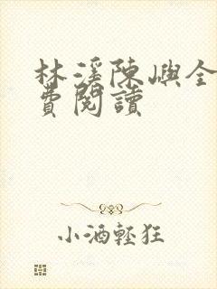 林溪陈屿全文免费阅读