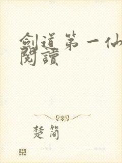 剑道第一仙在线阅读