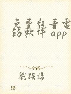 免费观看电视剧的软件 app