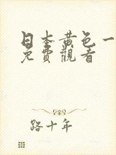 日本黄色一二线免费观看