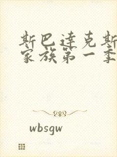 斯巴达克斯亚述家族第一季在线观看