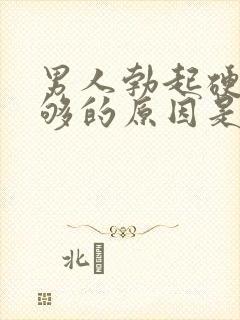 男人勃起硬度不够的原因是什么