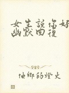 女生说你好自恋幽默回复