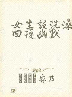 女生说洗澡怎么回复幽默