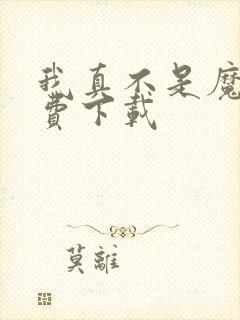 我真不是魔神免费下载