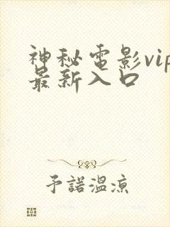 神秘电影vip最新入口封面