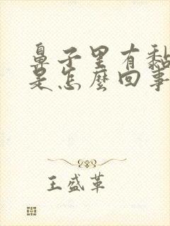 鼻子里有黏鼻涕是怎么回事