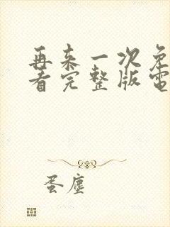 再来一次免费观看完整版电影