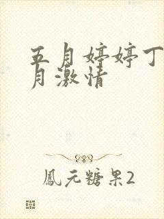 五月婷婷丁香六月激情