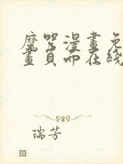 魔咒漫画免费漫画页面在线看漫画