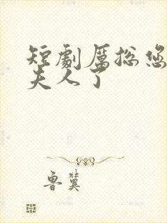 短剧厉总您找错夫人了