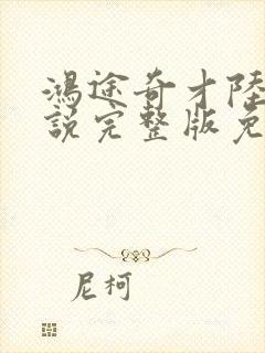 鸿途奇才陆羽小说完整版免费阅读