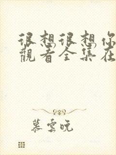 很想很想你免费观看全集在线播放封面