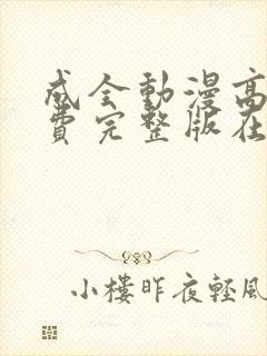 成全动漫高清免费完整版在线观看