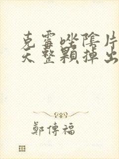 克霉唑阴片第二天整颗掉出来,还有效果吗