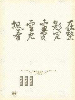 飘雪电影在线观看免费完整版高清