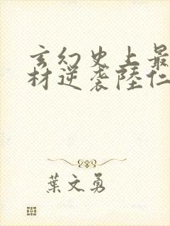 玄幻史上最强废材逆袭陆仁全本