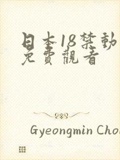 日本18禁动漫免费观看