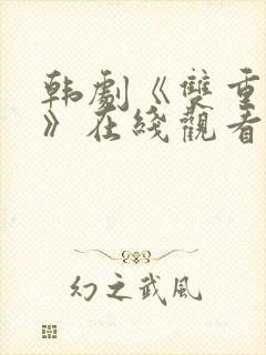 韩剧《双重暴露》在线观看全集免费