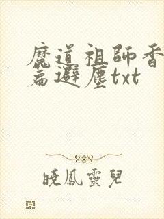 魔道祖师香火炉篇避尘txt