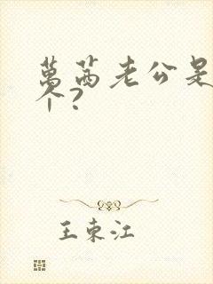 万茜老公是哪一个?封面