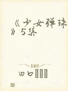 《少女弹珠汽水》5集