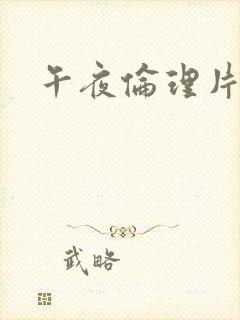 午夜伦理片久久封面