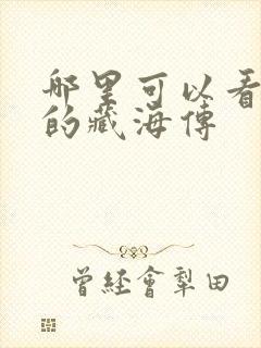 哪里可以看免费的藏海传