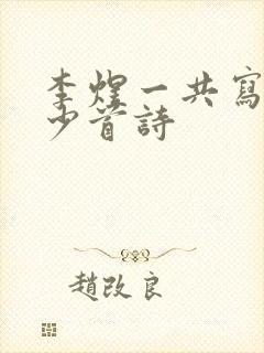 李煜一共写了多少首诗