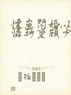 怀崽闪婚,小可怜秒变顾少心尖宠