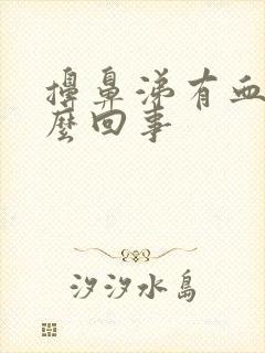 擤鼻涕有血块怎么回事