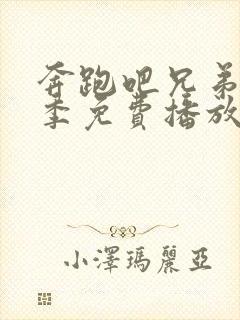 奔跑吧兄弟第七季免费播放