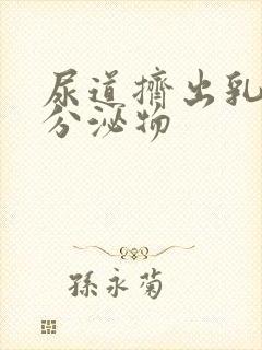 尿道挤出乳白色分泌物