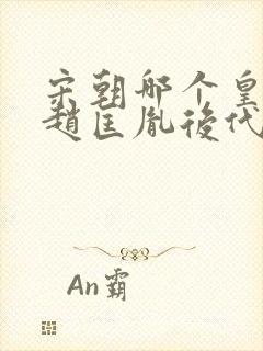 宋朝哪个皇帝是赵匡胤后代