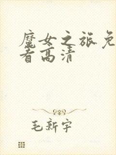 魔女之旅免费观看高清