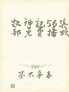 牧神记56集全部免费播放在线观看封面