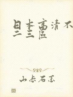 日本高清不卡一二三区